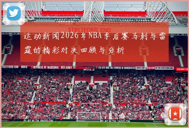 运动新闻2026年NBA季后赛马刺与雷霆的精彩对决回顾与分析