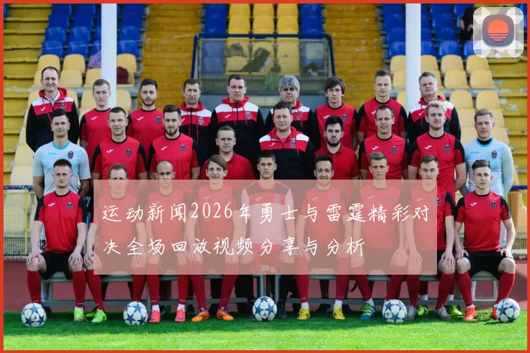 运动新闻2026年勇士与雷霆精彩对决全场回放视频分享与分析