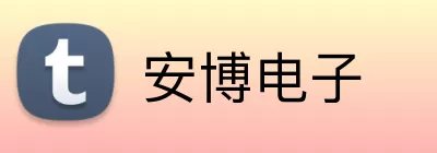 安博电子 Logo